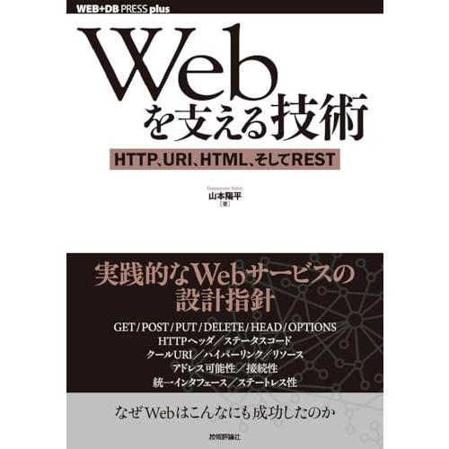 Webを支える技術 -HTTP、URI、HTML、そしてREST (WEB+DB PRESSプラスシ...