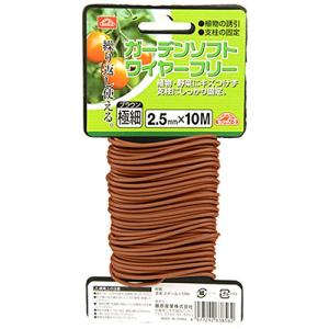 セフティー3(Safety-3) ガーデンソフトワイヤーフリー ブラウン 2.5mm×10m｜kirelab-net