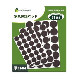 COVERCORNER 家具保護パッド 72個 ピース キズ防止パッド 滑り止めシール フェルトシート 床保護 傷防止 フェルト キット 人気家｜kirelab-net