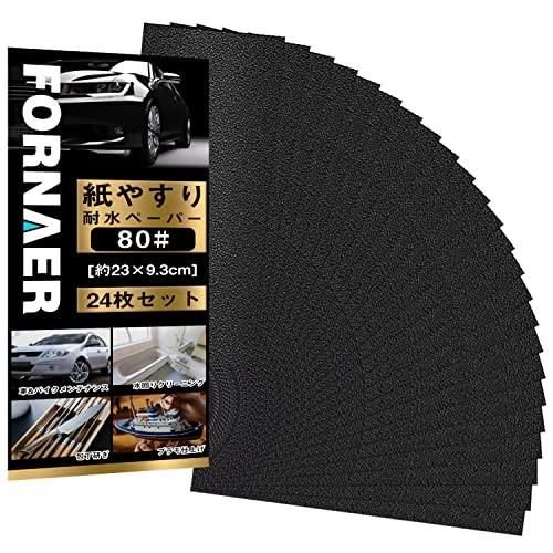 Fornaer 紙ヤスリ サンドペーパー 耐水ペーパー セット #80 24枚入 ホビー、木工作業、...