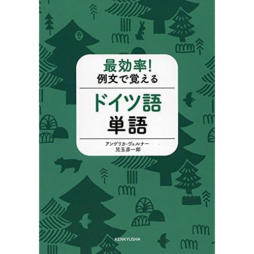 最効率! 例文で覚えるドイツ語単語