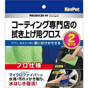 キーパー(KｅｅPｅｒ) KeePer コーティング専門店の拭き上げ用クロス 2枚セット 15011｜kirelab-net