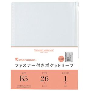 マルマン ファスナー付ポケット B5 26穴 リフィル 1枚 10冊セット L896｜kirelab-net