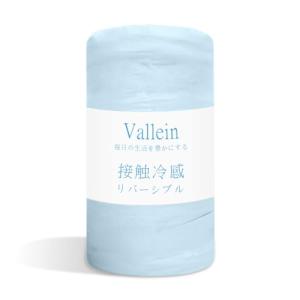 Q-MAX0.52Vallein タオルケット 夏用 シングル 冷感 リバーシブル ブランケット セミダブル ダブル タオル地 毛布 薄手 軽量｜kirelab-net