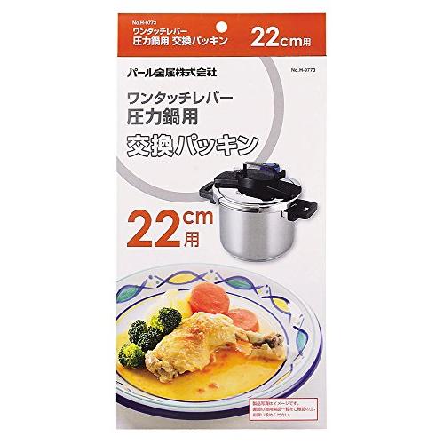 パール金属  パッキン 22cm ワンタッチレバー 圧力鍋 専用 H-9773