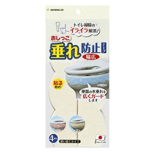 Sanko サンコー 汚れ防止テープ 便器の汚れを防ぐ おしっこ垂れ防止 幅広 4枚入 無地 クリーム AF-40｜kirelab-net