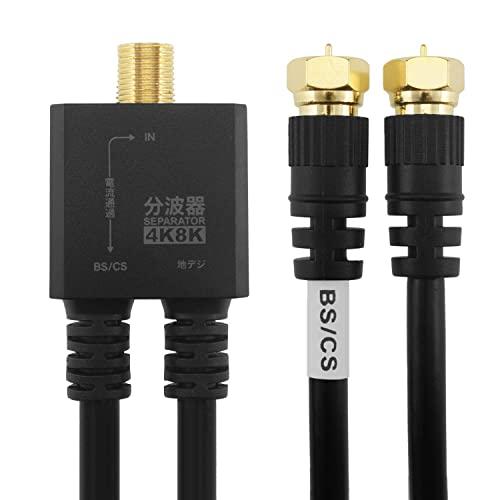 ホーリック アンテナ分波器 4K8K放送(3224MHz)/BS/CS/地デジ/CATV 対応 ケー...