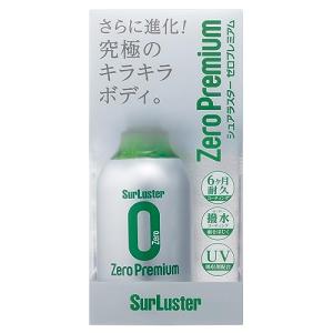 SurLuster(シュアラスター) ゼロプレミアム 280ml ガラス系コーティング 約6ヶ月耐久 高撥水 艶 光沢 紫外線吸収剤 UV 保護｜kirelab-net