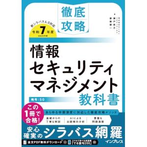 (全文PDF：単語帳アプリ付)徹底攻略 情報セキュリティマネジメント教科書 令和7年度｜kirelab-net