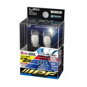 IPF ポジションランプ ナンバー灯 LED T10 バルブ 6200K 503N｜kirelab-net