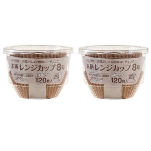 アルテム おかずカップ ベーキングカップ 8号 未晒し 120枚入×2個セット シリコンコーティング 電子レンジ対応 オーブン対応 耐熱 レンジ｜kirelab-net