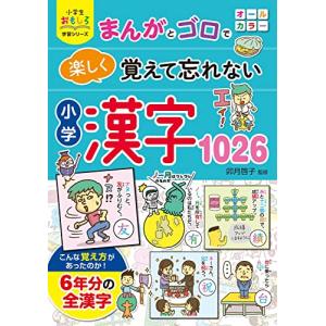 小学生おもしろ学習シリーズ まんがとゴロで 楽しく覚えて忘れない 小学漢字1026｜kirelab-net