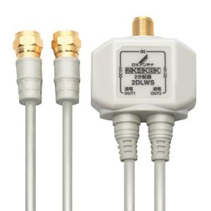DXアンテナ 分配器 2K 4K 8K 対応 2分配 全端子間通電 金メッキプラグ 2Cケーブル付属 2DLWS(B)｜kirelab-net