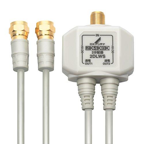 DXアンテナ 分配器 2K 4K 8K 対応 2分配 全端子間通電 金メッキプラグ 2Cケーブル付属...