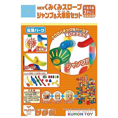 くもん出版(KUMON PUBLISHING) NEW くみくみスロープ ジャンプ&amp;大車輪セット 知...