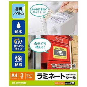エレコム カバーフィルム ラミネートシール 透明 防水・UVカット A4 EDT-STUVF3｜kirelab-net