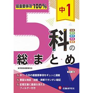 中1 5科の総まとめ:最重要事項100% (受験研究社)｜kirelab-net