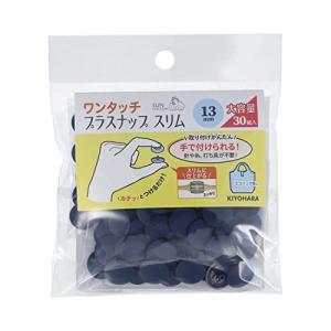 KIYOHARA サンコッコー ワンタッチプラスナップ スリム 大容量 30組入 直径13mm ネイビー SUN17-113｜kirelab-net