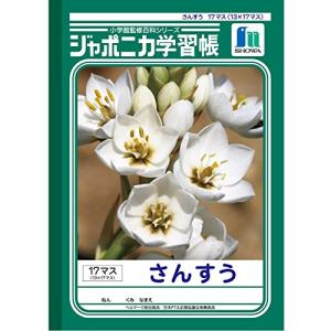 ショウワノート 学習帳 ジャポニカ 算数 17マス 13×17 B5 5冊パック JL-2-2*5｜kirelab-net