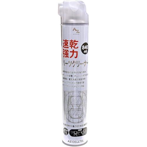 AZ(エーゼット) 速乾強力 パーツクリーナー 840ml 品番:931
