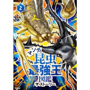 マンガ昆虫最強王図鑑ザ・ストーリー (2)｜kirelab-net