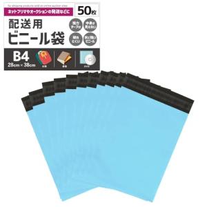 物販専門家が選ぶ 宅配ビニール袋 梱包 防水 耐久 透けない プライバシー保護 強力テープ フリマ 発送用 梱包資材 (ブルー B4サイズ/50｜kirelab-net