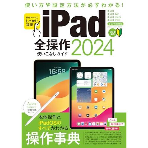 iPad全操作使いこなしガイド2024（全モデル対応の人気操作事典）