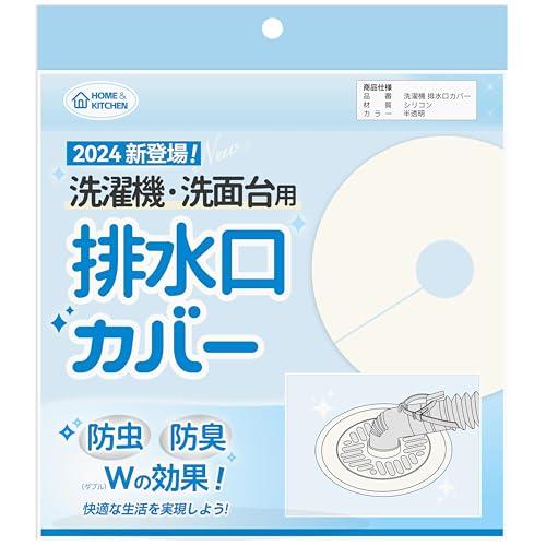 洗濯機 排水口カバー 排水溝 排気口 カバー 蓋 繰り返し使う・DIY・リング型紙付き 抗菌 シリコ...