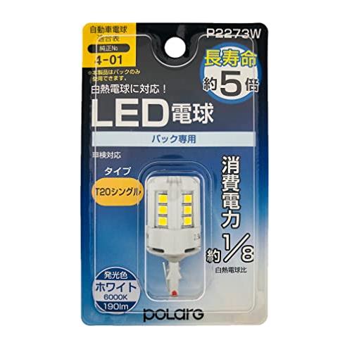 日星工業 POLARG(ポラーグ) バックランプ用 LED電球 Ver1 12V T20シングル ホ...