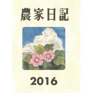 農家日記 2016年版｜kirelab-net