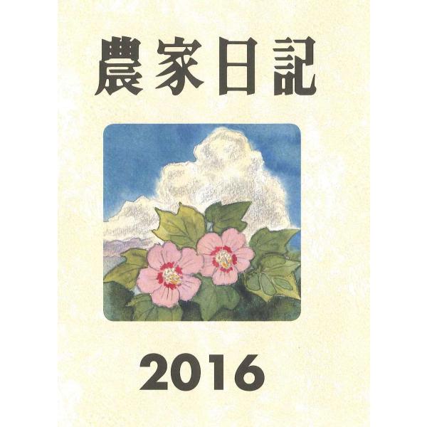 農家日記 2016年版
