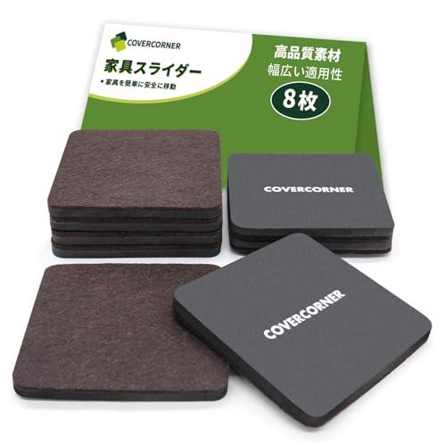 COVERCORNER 家具スライダー 8枚入 辺の長さ127mm 家具移動 パッド 傷防止・防音 ...