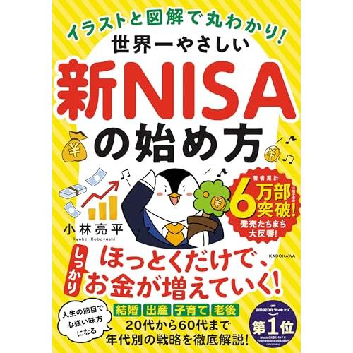 イラストと図解で丸わかり! 世界一やさしい新NISAの始め方
