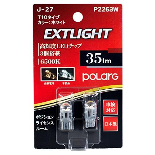 日星工業 POLARG 日本製LED2灯T10タイプ 白6500K 35LM ポジションライセンスル...