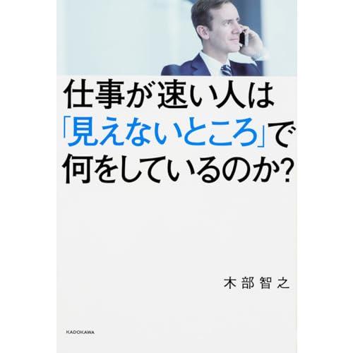 仕事が速い人は「見えないところ」で何をしているのか?
