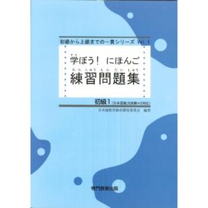 学ぼう! にほんご 初級1 練習問題集 (日本語能力試験N5/日本語NAT-TEST5級対応)｜ルミナスエイト ヤフー店