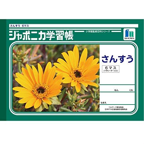 ショウワノート 学習帳 ジャポニカ 算数 6マス 十字補助線入り B5 5冊パック JL-1*5