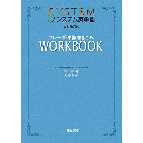 システム英単語＜5訂版対応＞フレーズ・単語書きこみワークブック