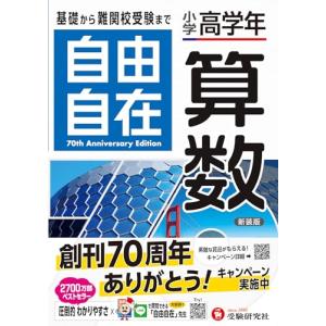 小学高学年 自由自在 算数：基礎から難関校受験まで/2024年の教科書改訂に対応 (受験研究社)｜kirelab-net