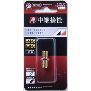 日本アンテナ 中継接栓 テレビ用 F型 1個入 F-FG-SP｜kirelab-net