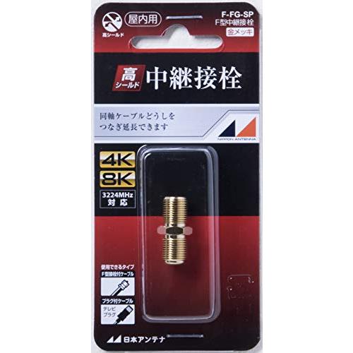 日本アンテナ 中継接栓 テレビ用 F型 1個入 F-FG-SP