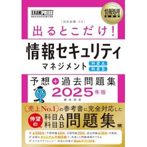 情報処理教科書 出るとこだけ！情報セキュリティマネジメント［科目A］［科目B］予想＋過去問題集 2025年版｜kirelab-net