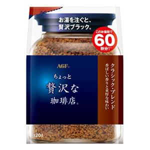 AGF ちょっと贅沢な珈琲店 クラシック・ブレンド袋 120g  インスタントコーヒー  詰め替え エコパック｜kirelab-net