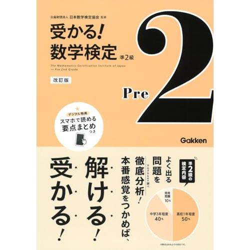 受かる!数学検定準2級: よく出る問題を徹底分析!