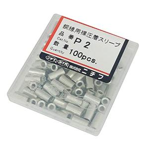 ニチフ 裸圧着スリーブ P形(100P) P2｜kirelab-net