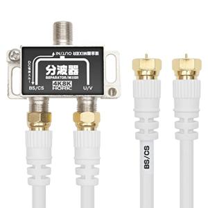 ホーリック アンテナ分波器 4K8K放送(3224MHz)/BS/CS/地デジ/CATV 対応 ケーブル2本付属 40cm BCUV-971｜kirelab-net