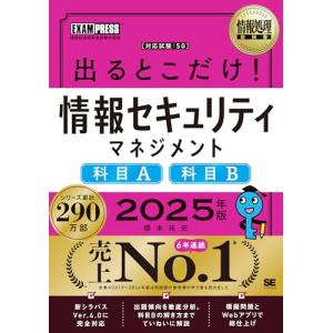 情報処理教科書 出るとこだけ！情報セキュリティマネジメント［科目A］［科目B］2025年版｜kirelab-net