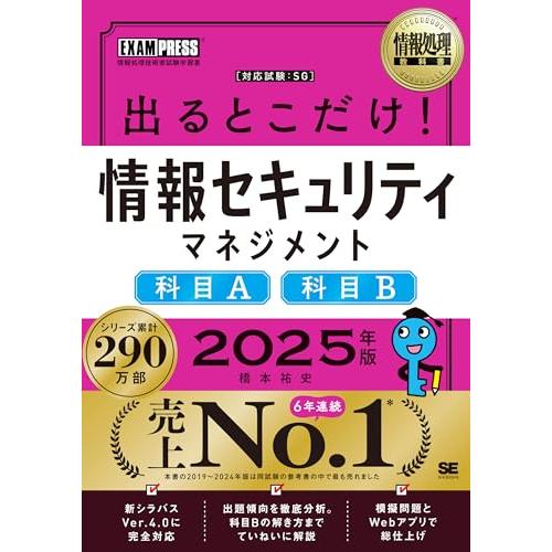 情報処理教科書 出るとこだけ！情報セキュリティマネジメント［科目A］［科目B］2025年版