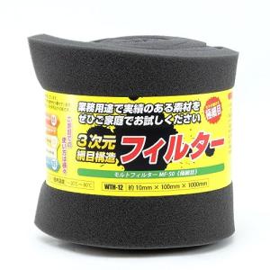 和気産業(Waki Sangyo) イノアック 3次元網目構造フィルター モルトフィルター MF-50 極細目 グレー 厚み10X幅100X長さ｜kirelab-net