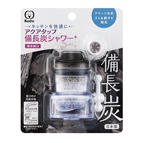 クリタック(Kurita) アクアタップ備長炭シャワー+ 日本製 CQBIS-2103